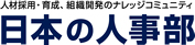 日本最大のHRネットワーク 日本の人事部|株式会社HRビジョン