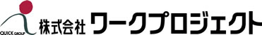 株式会社ワークプロジェクト