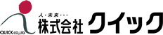 株式会社クイック