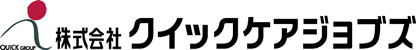 株式会社クイックケアジョブズ
