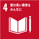 4 質の高い教育をみんなに