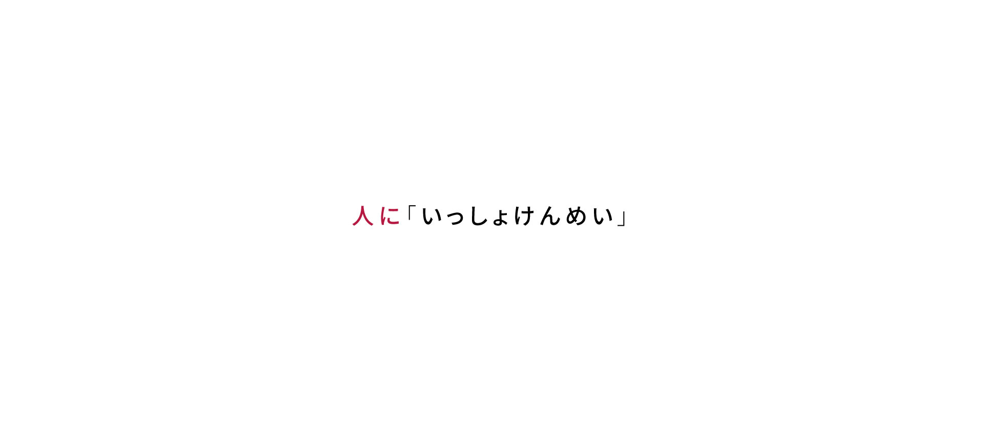 人に「いっしょけんめい」