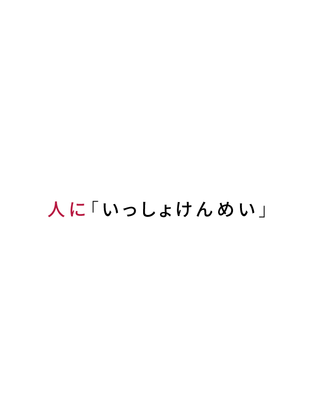 人に「いっしょけんめい」
