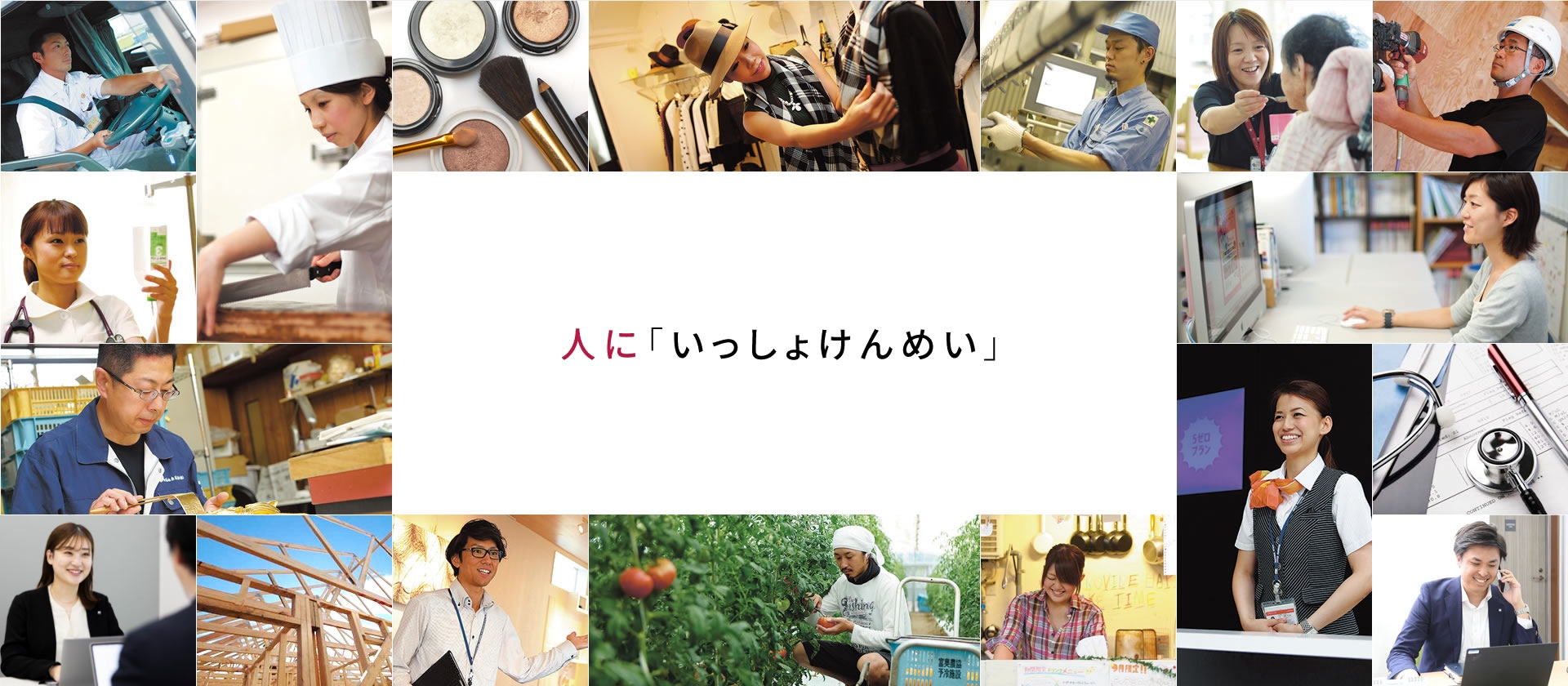 人に「いっしょけんめい」