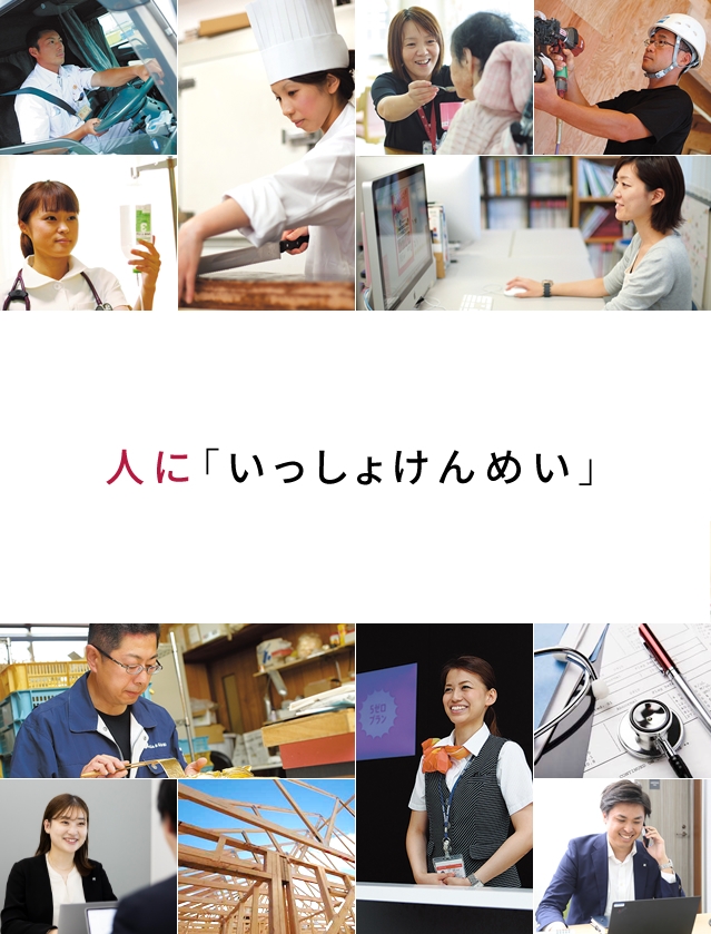 人に「いっしょけんめい」