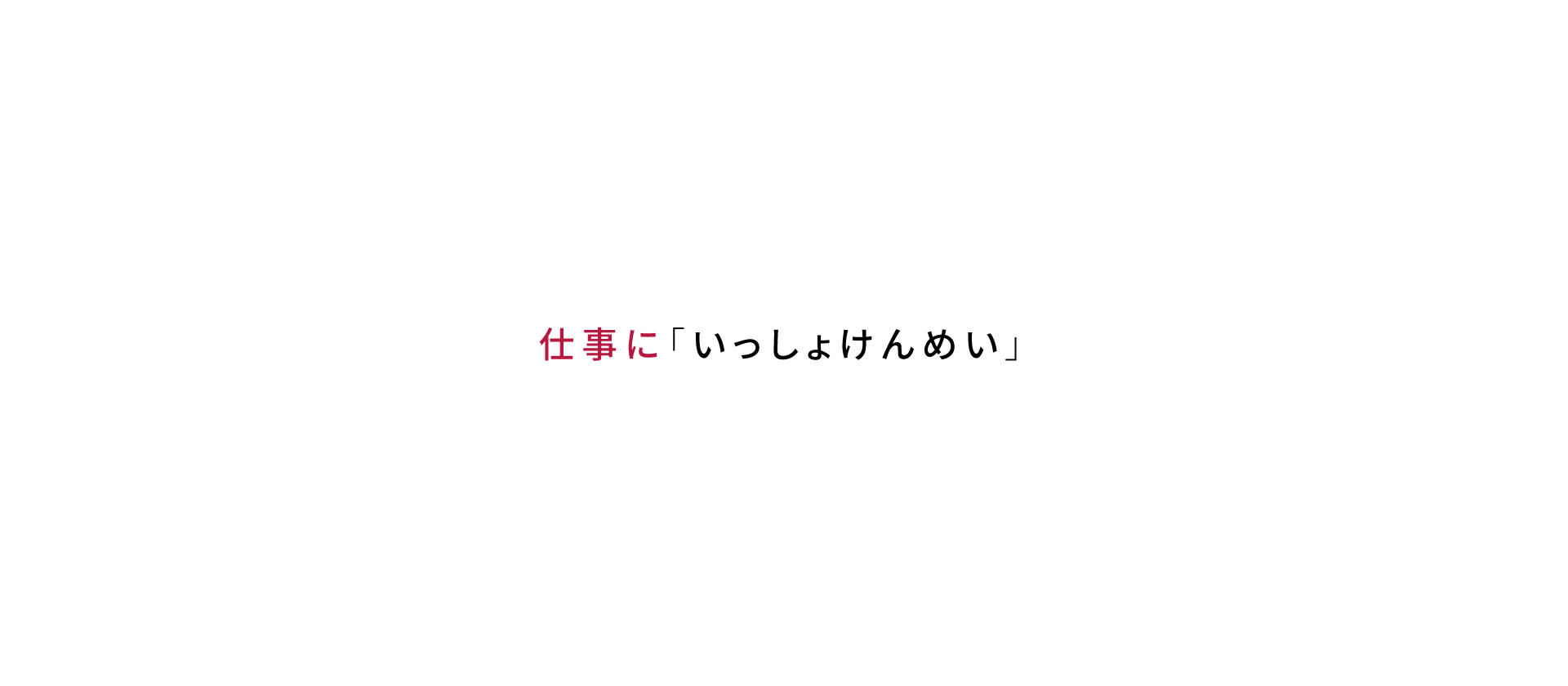 仕事に「いっしょけんめい」