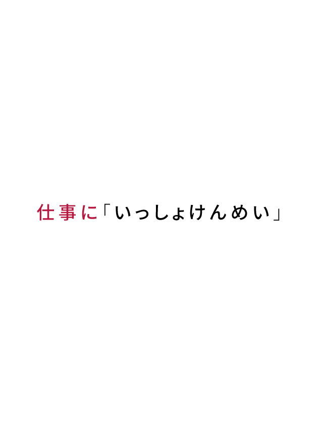 仕事に「いっしょけんめい」