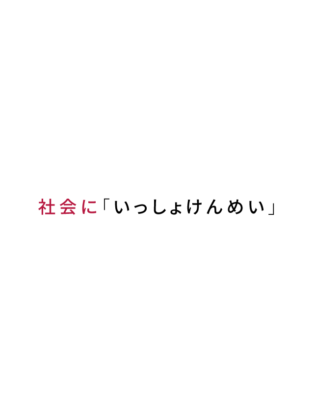 社会に「いっしょけんめい」