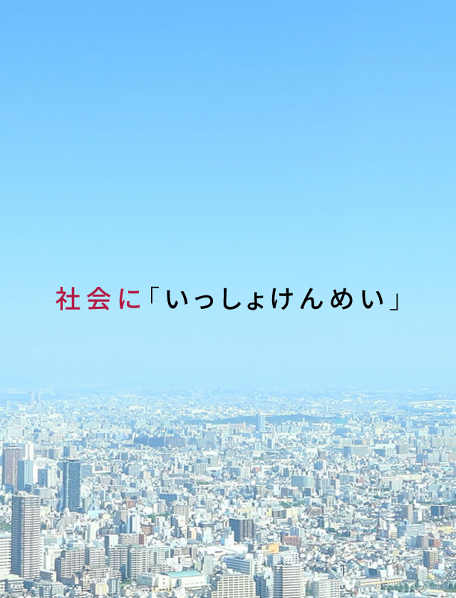 社会に「いっしょけんめい」