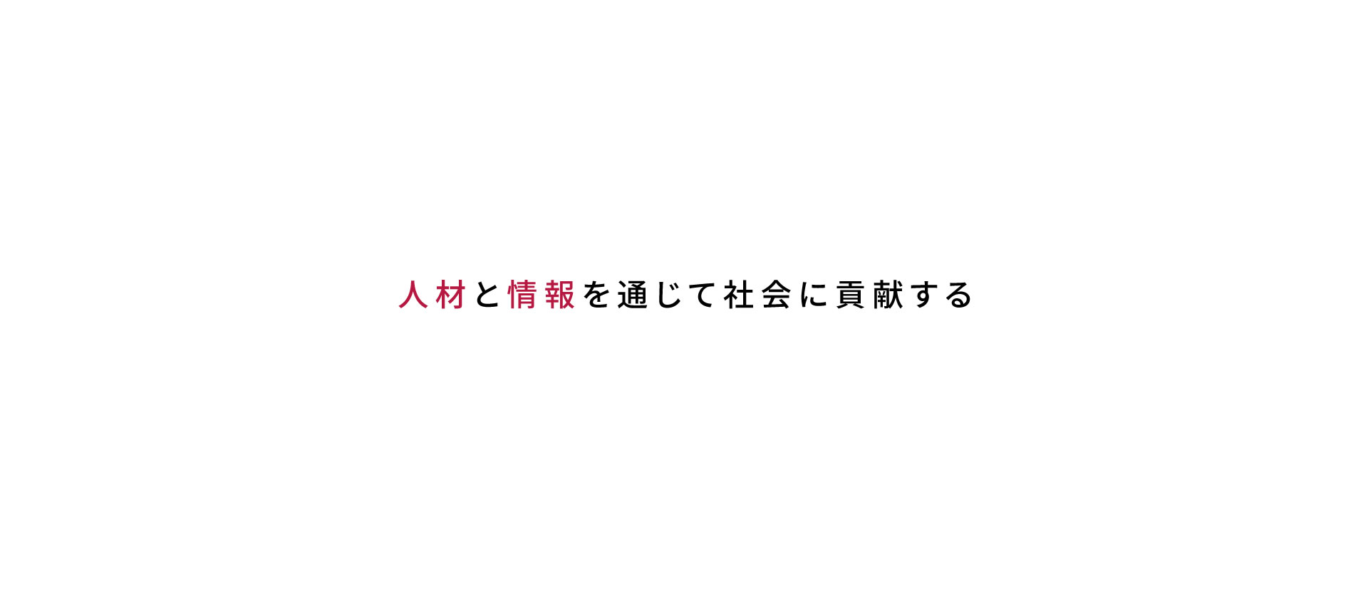 人材と情報を通じて社会に貢献する