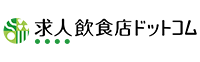 求人飲食店ドットコム
