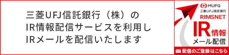 IR情報メール配信 配信のご登録はこちら