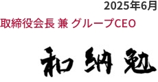 2023年6月　代表取締役会長 兼 グループCEO 和納勉