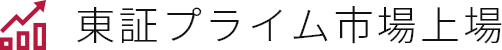 東証プライム市場上場
