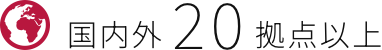 国内外20拠点以上