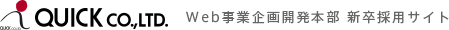 株式会社クイック Quick CO.,LTD. 新卒採用サイト