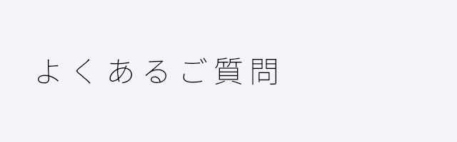 よくあるご質問