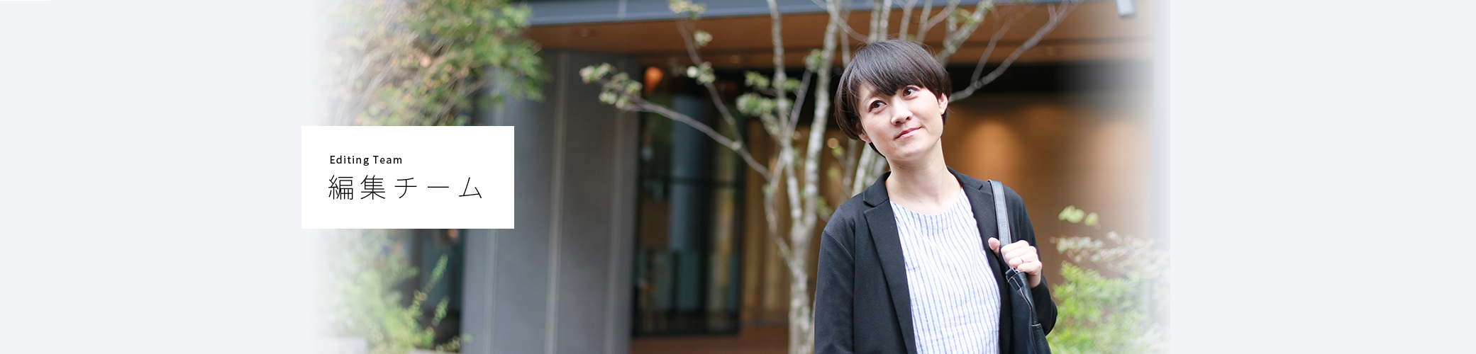 Editor Team 編集チーム