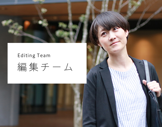 Editor Team 編集チーム