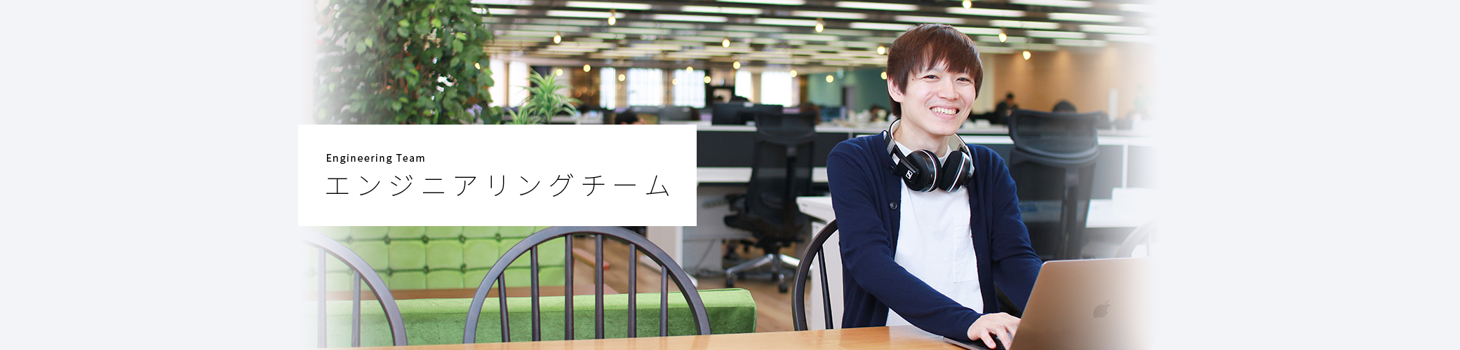 Engineering Team エンジニアリングチーム