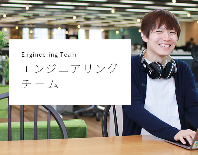 Engineering Team エンジニアリングチーム