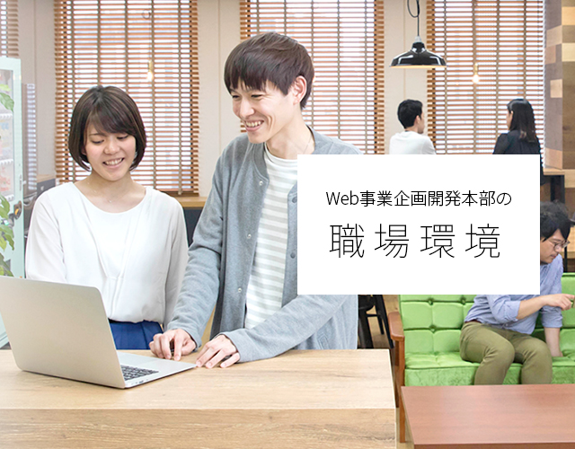 Web事業企画開発本部の職場環境