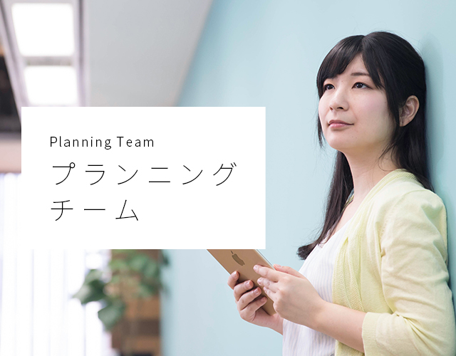 Planning Team プランニングチーム