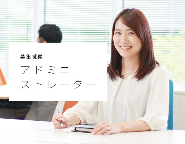 募集職種 アドミニストレーター