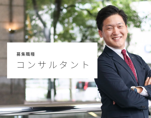 募集職種 コンサルタント