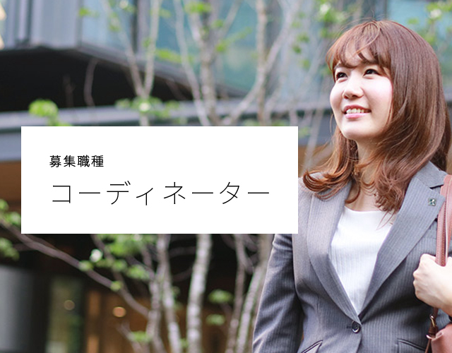 募集職種 コーディネーター