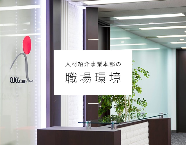 人材紹介事業本部の職場環境