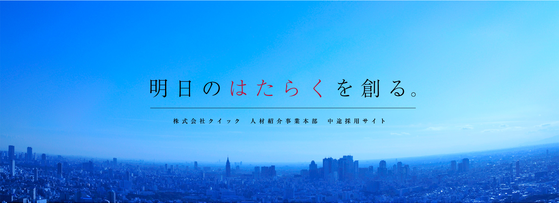 明日のはたらくを創る。 株式会社クイック 人材紹介事業本部 中途採用サイト