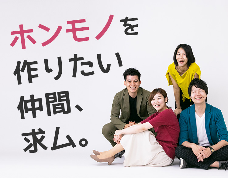 「ホンモノ」を作りたい仲間、求ム。